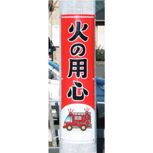 フレックス高輝度反射電柱幕 400×1200mm 火の用心
