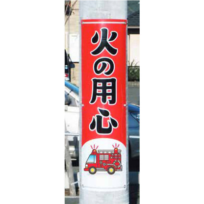 フレックス高輝度反射電柱幕 400×1200mm 火の用心