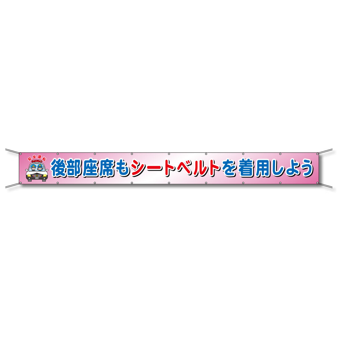 フレックス懸垂幕 高輝度プリズム反射ターポリン 90cm×5ｍ 後部座席もシートベルトを着用しよう