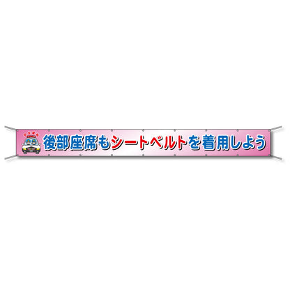フレックス懸垂幕 高輝度プリズム反射ターポリン 90cm×5ｍ 後部座席もシートベルトを着用しよう