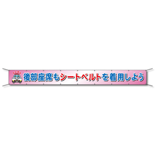 フレックス懸垂幕 高輝度プリズム反射ターポリン 90cm×7ｍ 後部座席もシートベルトを着用しよう