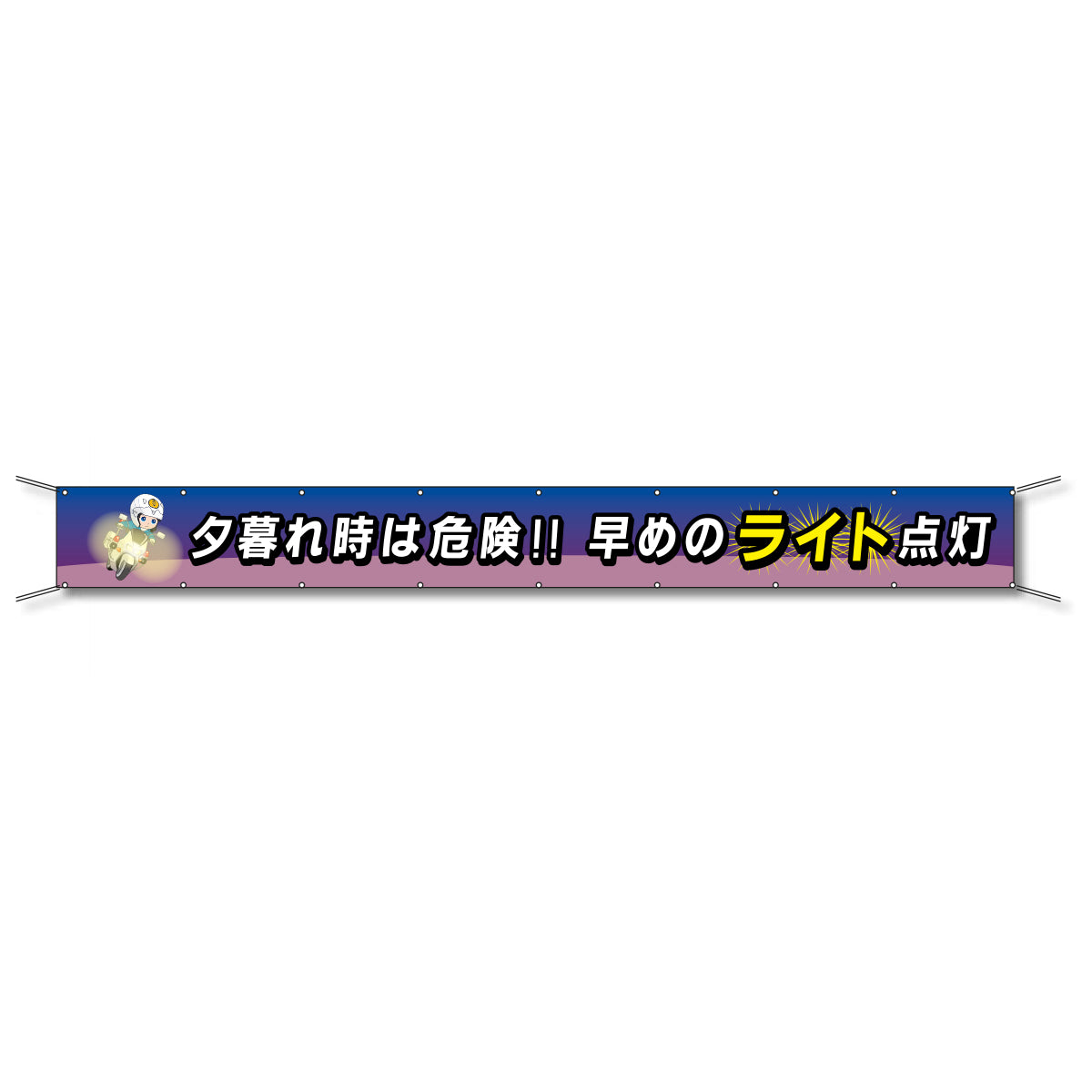 フレックス懸垂幕 高輝度プリズム反射ターポリン 90cm×6ｍ 夕暮れ時は危険!!早めのライト点灯