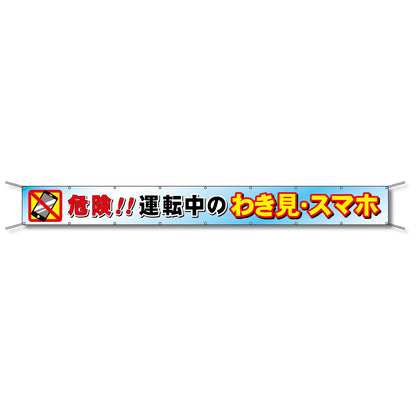 フレックス懸垂幕 高輝度プリズム反射ターポリン 90cm×5ｍ 危険!!運転中のわき見・スマホ