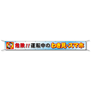 フレックス懸垂幕 高輝度プリズム反射ターポリン 90cm×8ｍ 危険!!運転中のわき見・スマホ