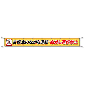 フレックス懸垂幕 高輝度プリズム反射ターポリン 90cm×8ｍ 自転車のながら運転・傘差し運転禁止