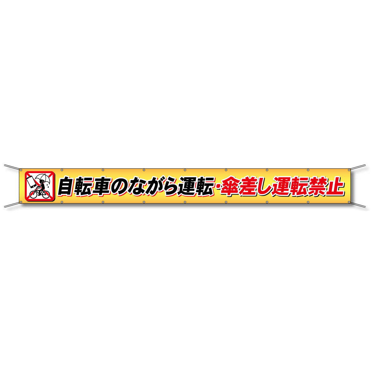 フレックス懸垂幕 高輝度プリズム反射ターポリン 90cm×5ｍ 自転車のながら運転・傘差し運転禁止