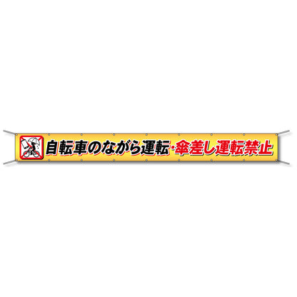 フレックス懸垂幕 高輝度プリズム反射ターポリン 90cm×7ｍ 自転車のながら運転・傘差し運転禁止