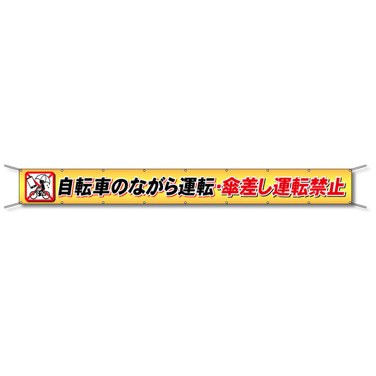 フレックス懸垂幕 高輝度プリズム反射ターポリン 90cm×7ｍ 自転車のながら運転・傘差し運転禁止