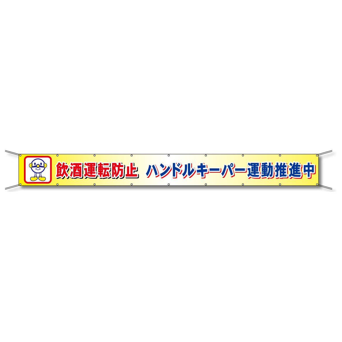 フレックス懸垂幕 高輝度プリズム反射ターポリン 90cm×8ｍ 飲酒運転防止 ハンドルキーパー運動推進中