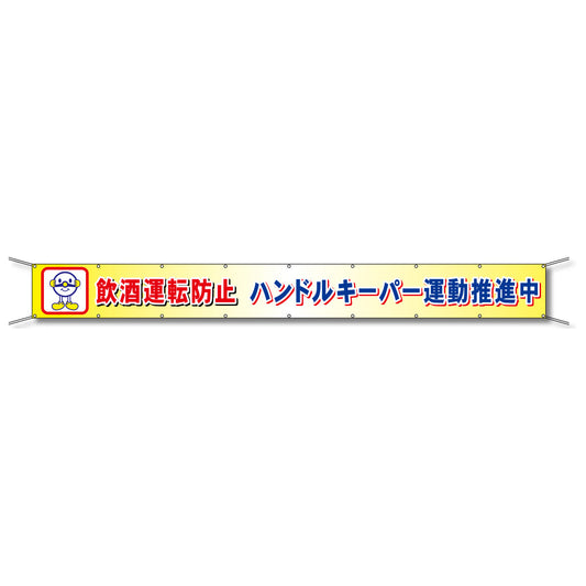 フレックス懸垂幕 高輝度プリズム反射ターポリン 90cm×8ｍ 飲酒運転防止 ハンドルキーパー運動推進中