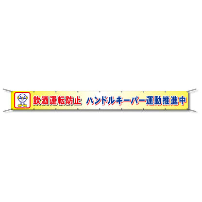 フレックス懸垂幕 高輝度プリズム反射ターポリン 90cm×6ｍ 飲酒運転防止 ハンドルキーパー運動推進中