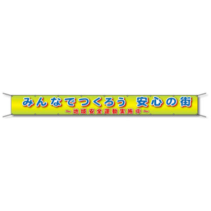 フレックス懸垂幕 高輝度プリズム反射ターポリン 90cm×8ｍ みんなでつくろう 安心の街