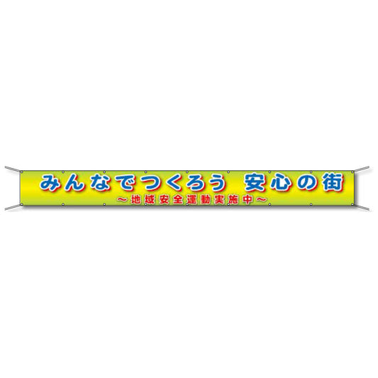 フレックス懸垂幕 高輝度プリズム反射ターポリン 90cm×7ｍ みんなでつくろう 安心の街