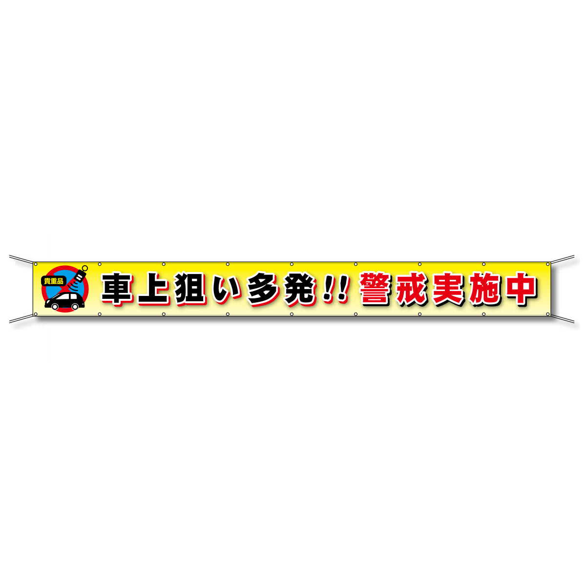 フレックス懸垂幕 高輝度プリズム反射ターポリン 90cm×8ｍ 車上狙い多発!!警戒実施中