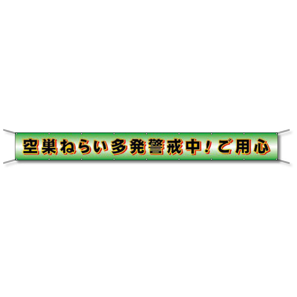フレックス懸垂幕 高輝度プリズム反射ターポリン 90cm×7ｍ 空巣ねらい多発警戒中！ご用心