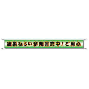 フレックス懸垂幕 高輝度プリズム反射ターポリン 90cm×7ｍ 空巣ねらい多発警戒中！ご用心