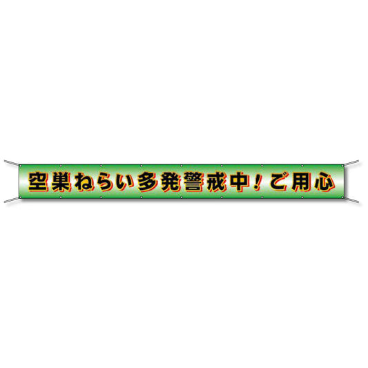フレックス懸垂幕 高輝度プリズム反射ターポリン 90cm×5ｍ 空巣ねらい多発警戒中！ご用心