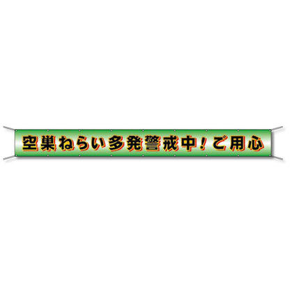 フレックス懸垂幕 高輝度プリズム反射ターポリン 90cm×8ｍ 空巣ねらい多発警戒中！ご用心