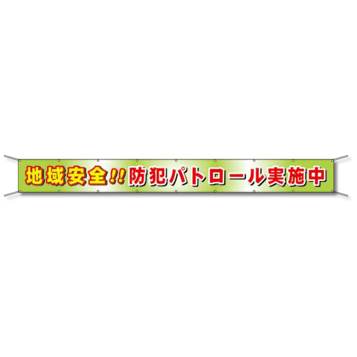 フレックス懸垂幕 高輝度プリズム反射ターポリン 90cm×6ｍ 地域安全!!防犯パトロール実施中