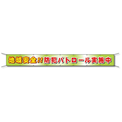 フレックス懸垂幕 高輝度プリズム反射ターポリン 90cm×5ｍ 地域安全!!防犯パトロール実施中