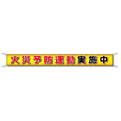 フレックス懸垂幕 高輝度プリズム反射ターポリン 90cm×8ｍ 火災予防運動実施中