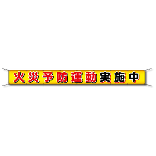 フレックス懸垂幕 高輝度プリズム反射ターポリン 90cm×8ｍ 火災予防運動実施中