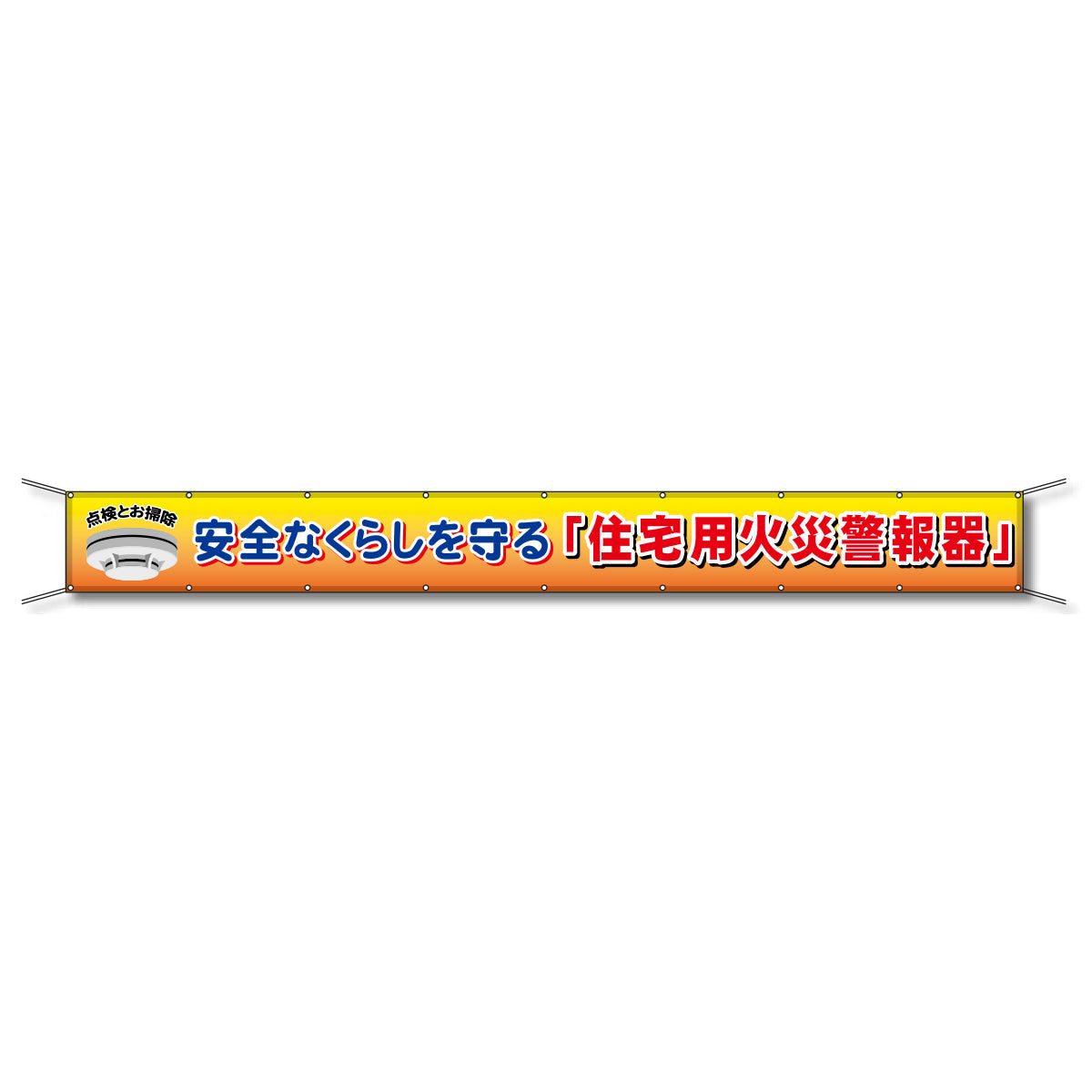 フレックス懸垂幕 高輝度プリズム反射ターポリン 90cm×6ｍ 安全なくらしを守る「住宅用火災警報器」