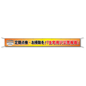 フレックス懸垂幕 高輝度プリズム反射ターポリン 90cm×8ｍ 定期点検・お掃除を！「住宅用火災警報器」