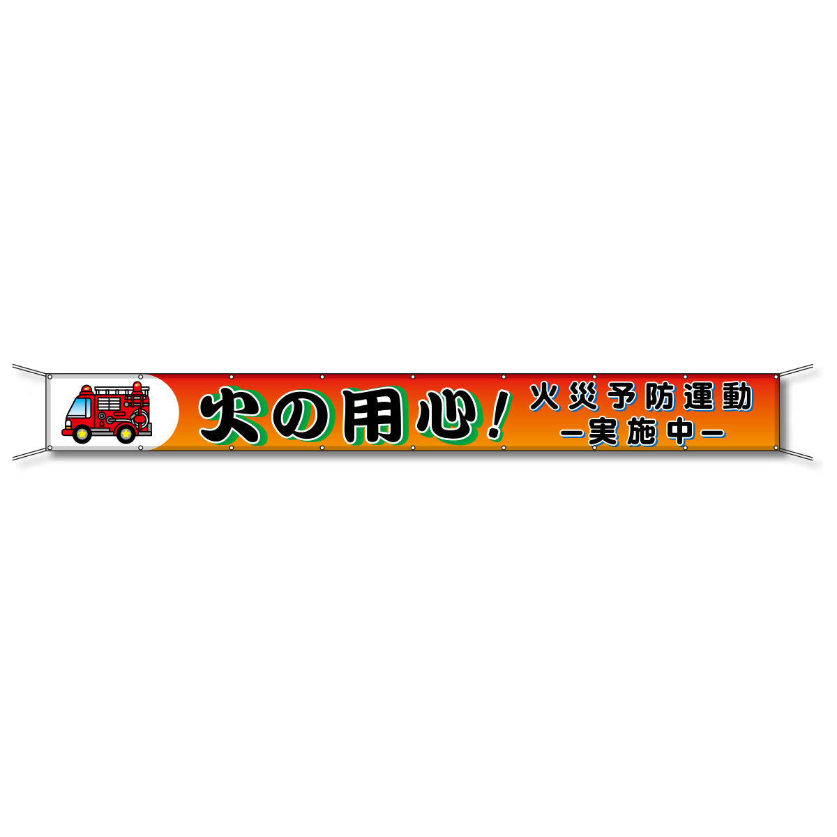 フレックス懸垂幕 高輝度プリズム反射ターポリン 90cm×7ｍ 火の用心！火災予防運動実施中