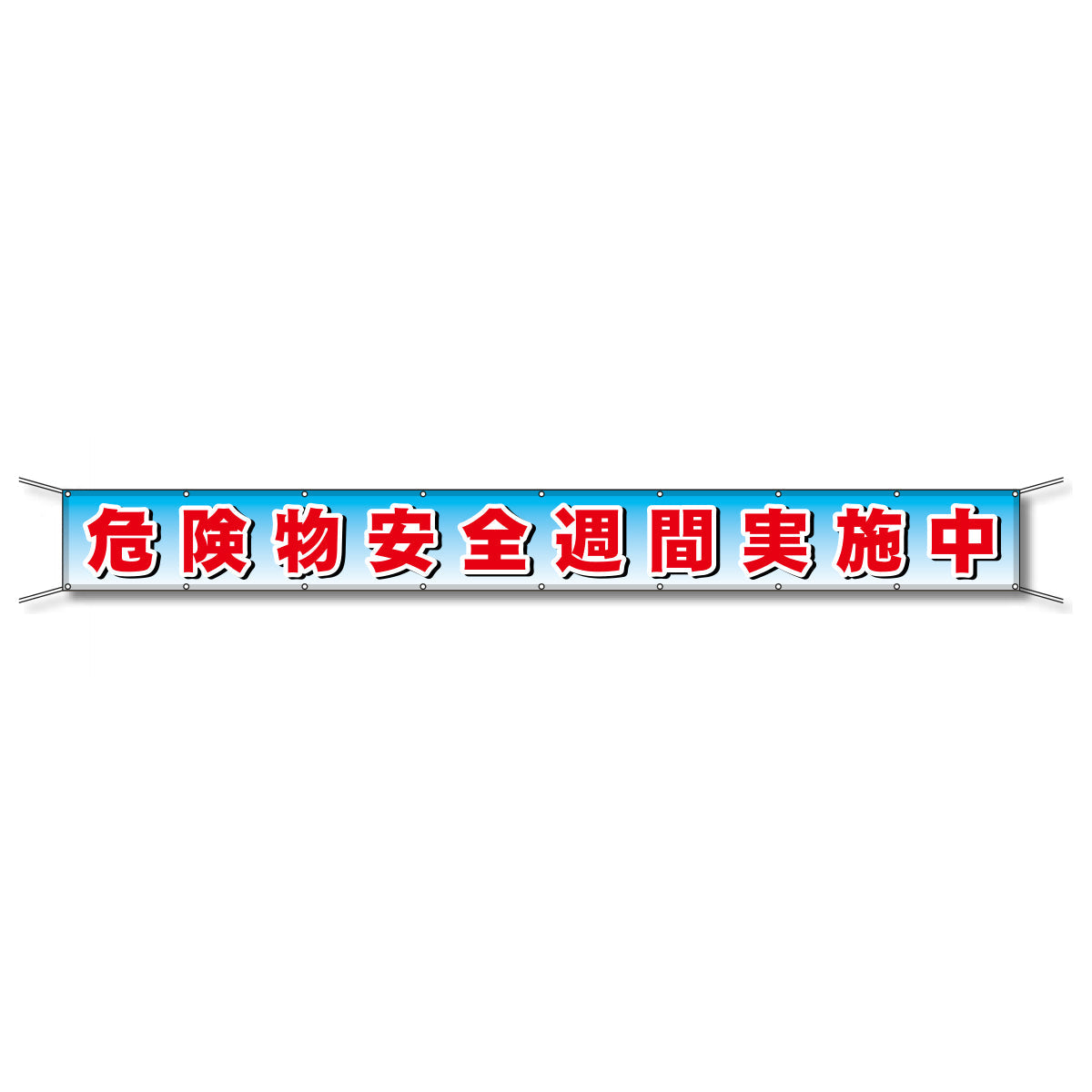 フレックス懸垂幕 高輝度プリズム反射ターポリン 90cm×5ｍ 危険物安全週間実施中