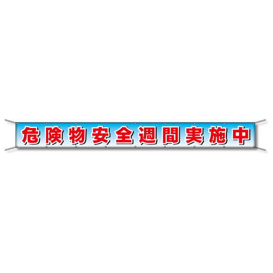 フレックス懸垂幕 高輝度プリズム反射ターポリン 90cm×5ｍ 山火事用心 火の用心