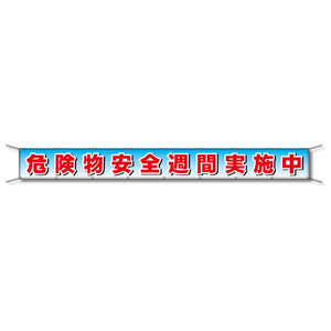 フレックス懸垂幕 高輝度プリズム反射ターポリン 90cm×7ｍ 山火事用心 火の用心