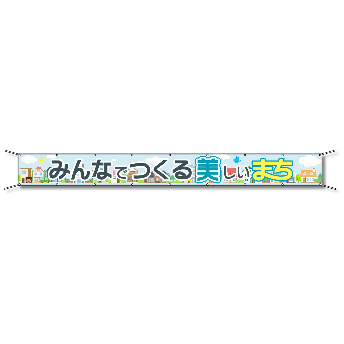 フレックス懸垂幕 高輝度プリズム反射ターポリン 90cm×6ｍ みんなでつくる美しいまち