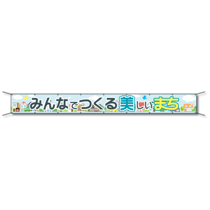 フレックス懸垂幕 高輝度プリズム反射ターポリン 90cm×6ｍ みんなでつくる美しいまち