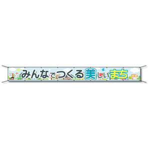 フレックス懸垂幕 高輝度プリズム反射ターポリン 90cm×7ｍ みんなでつくる美しいまち