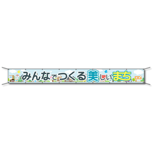 フレックス懸垂幕 高輝度プリズム反射ターポリン 90cm×7ｍ みんなでつくる美しいまち