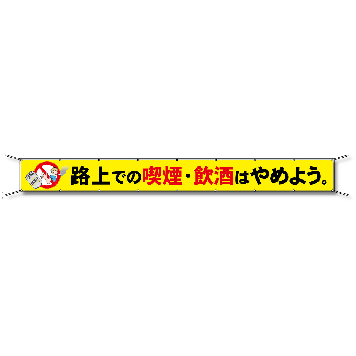 フレックス懸垂幕 高輝度プリズム反射ターポリン 90cm×7ｍ 路上での喫煙・飲酒はやめよう。