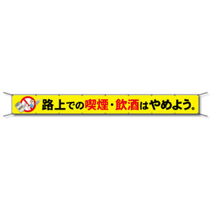 フレックス懸垂幕 高輝度プリズム反射ターポリン 90cm×7ｍ 路上での喫煙・飲酒はやめよう。