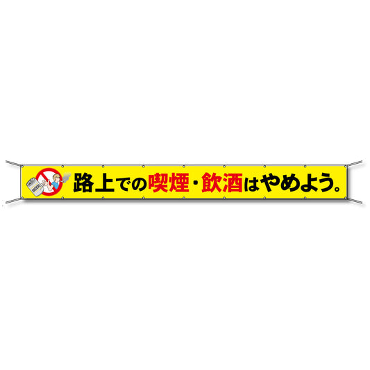 フレックス懸垂幕 高輝度プリズム反射ターポリン 90cm×7ｍ 路上での喫煙・飲酒はやめよう。