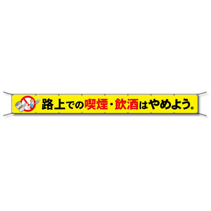 フレックス懸垂幕 高輝度プリズム反射ターポリン 90cm×5ｍ 路上での喫煙・飲酒はやめよう。