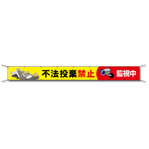 フレックス懸垂幕 高輝度プリズム反射ターポリン 90cm×7ｍ 不法投棄禁止 監視中