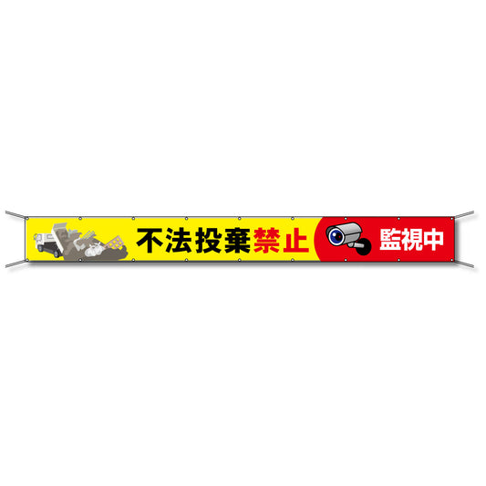 フレックス懸垂幕 高輝度プリズム反射ターポリン 90cm×6ｍ 不法投棄禁止 監視中