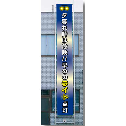 フレックス横断幕 高輝度プリズム反射ターポリン 90cm×8ｍ 夕暮れ時は危険!!早めのライト点灯