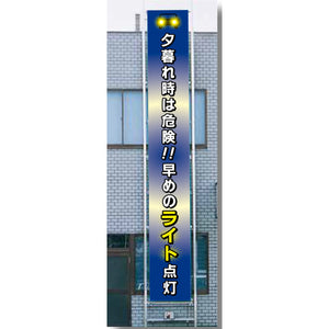 フレックス横断幕 高輝度プリズム反射ターポリン 90cm×6ｍ 夕暮れ時は危険!!早めのライト点灯