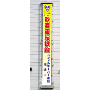 フレックス横断幕 高輝度プリズム反射ターポリン 90cm×6ｍ 飲酒運転根絶