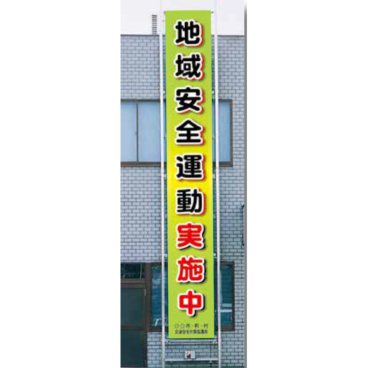 フレックス横断幕 高輝度プリズム反射ターポリン 90cm×7ｍ 地域安全運動実施中