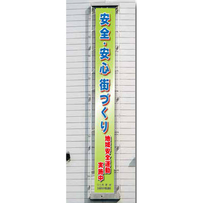 フレックス横断幕 高輝度プリズム反射ターポリン 90cm×6ｍ 安全・安心街づくり