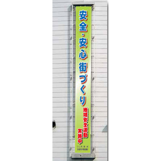 フレックス横断幕 高輝度プリズム反射ターポリン 90cm×6ｍ 安全・安心街づくり