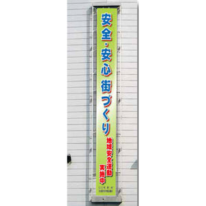 フレックス横断幕 高輝度プリズム反射ターポリン 90cm×8ｍ 安全・安心街づくり