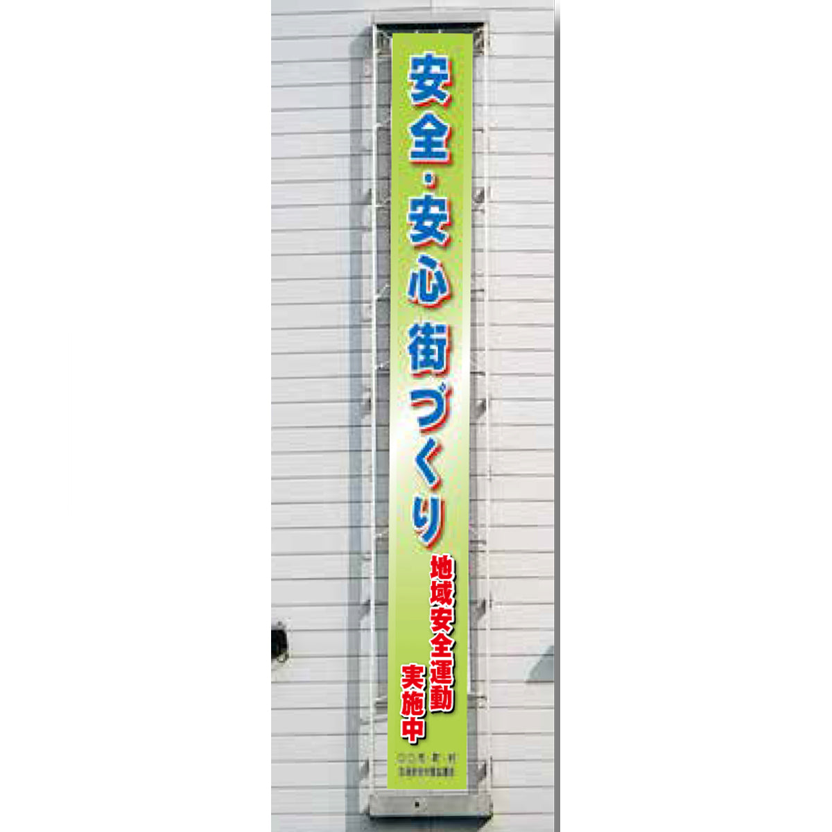 フレックス横断幕 高輝度プリズム反射ターポリン 90cm×5ｍ 安全・安心街づくり